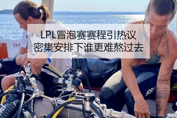 LPL冒泡赛赛程引热议 密集安排下谁更难熬过去
